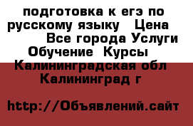 подготовка к егэ по русскому языку › Цена ­ 2 600 - Все города Услуги » Обучение. Курсы   . Калининградская обл.,Калининград г.